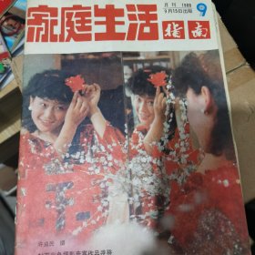 家庭生活指南1988.9