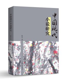 中国现代小说研究