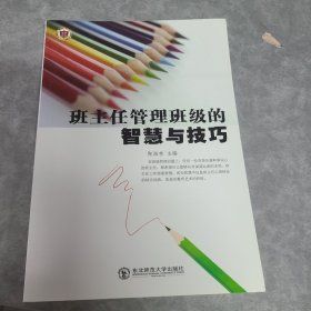 班主任管理班级的智慧与技巧