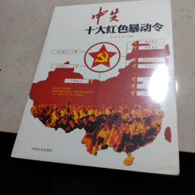 中共十大红色暴动令