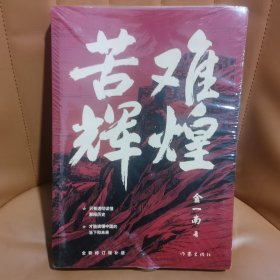 苦难辉煌（金一南教授独家授权，无删减全新修订增补版学习强国推荐）