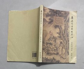应无所住而生其心：惠能的世界（作者签赠本）