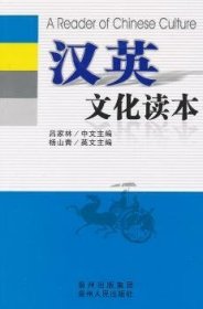 汉英文化读本 9787221101976 吕家林，杨山青　主编 贵州人民出版社