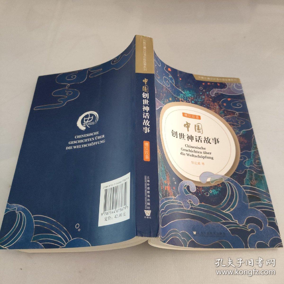 外教社德汉双语中国故事系列：中国创世神话故事（德汉双语）