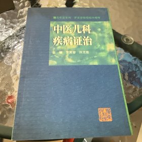 中医儿科疾病证治:罗笑容教授临床精粹