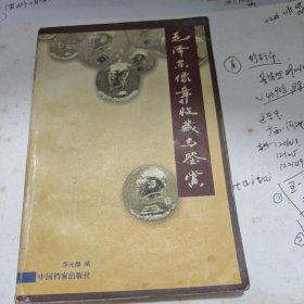 毛泽东像章收藏与鉴赏