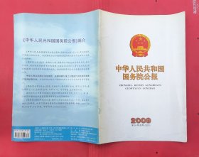 中华人民共和国国务院公报【2009年第34号】·