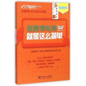 做跨境电商，就是这么简单（互联网+B2B出口实战全面来袭！这是一本跨境电商场景式教科书。）