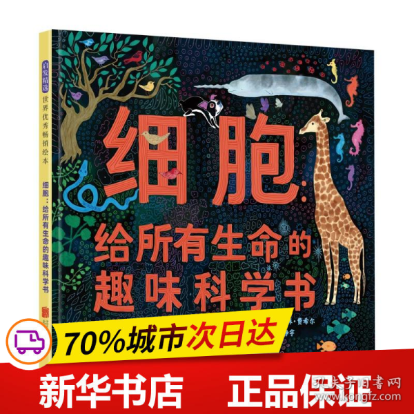 细胞：给所有生命的趣味科学书