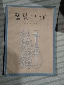 琵琶三十課