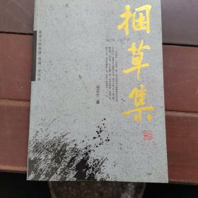 捆草集（上）:赵忠生通讯作品集