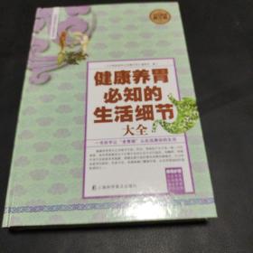 健康养胃必知的生活细节大全（全民阅读提升版）