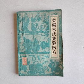 类编朱氏集验医方