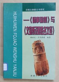 回鹘文佛教文书研究:《师事瑜伽》与《文殊所说最胜名义经》