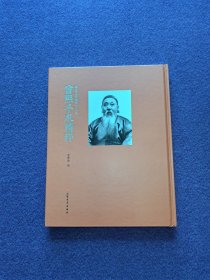 张大千艺术研究丛书·手札篇：曾熙手札精粹