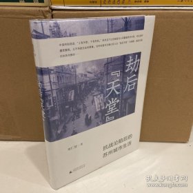 劫后“天堂”：抗战沦陷后的苏州城市生活