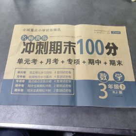 小学三年级数学试卷下册人教版同步训练名师教你冲刺期末100分（单元月考卷专项卷期中期末试卷）