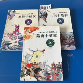 水浒十好汉、三国十战将、隋唐十英雄（3本合售）