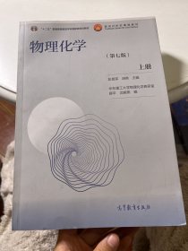 物理化学（第七版）上册