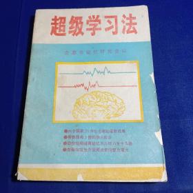 超级学习法