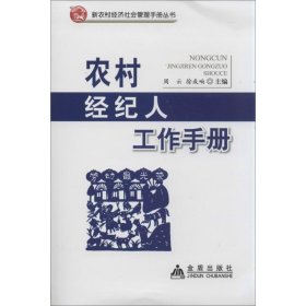 【正版新书】农村经纪人工作手册