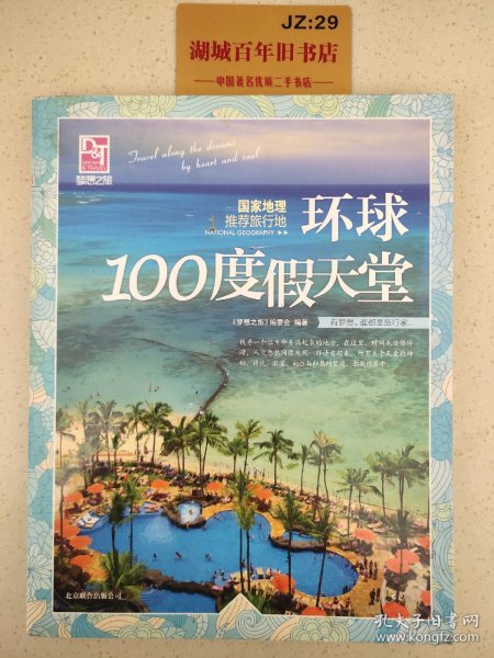 梦想之旅：国家地理推荐旅行地·环球100度假天堂