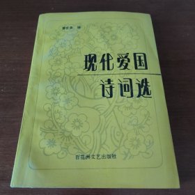 现代爱国诗词选