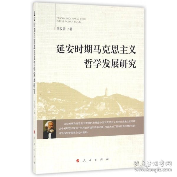 延安时期马克思主义哲学发展研究 9787010162607