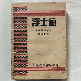 浮士德(上海现代书局1930年四版)