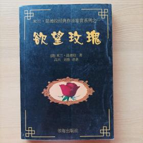 欲望玫瑰：米兰·昆德拉经典作品鉴赏系列