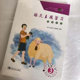 语文主题学习 八下3