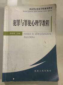 犯罪与罪犯心理学教程