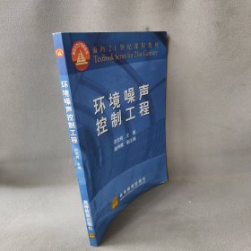 【正版二手】环境噪声控制工程