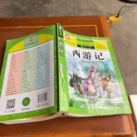 西游记/新课标学生课外必读丛书