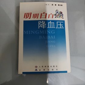 明明白白降血压