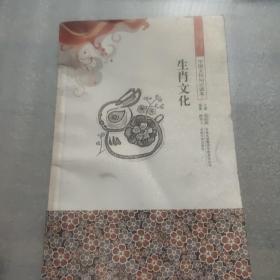 生肖文化/中国文化知识读本
