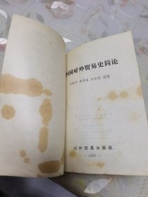 中国对外贸易史简论