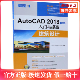 AutoCAD2018中文版入门与提高：建筑设计