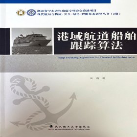 港域航道船舶跟踪算法 肖磊 9787562965299 武汉理工大学出版社