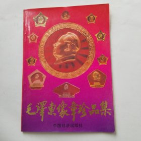 毛泽东像章珍品集