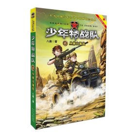 【八五品】 特种兵学校之少年特战队2：丛林山地战 [7-10岁]