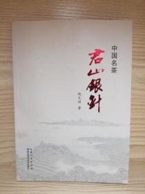 中国名茶  君山银针