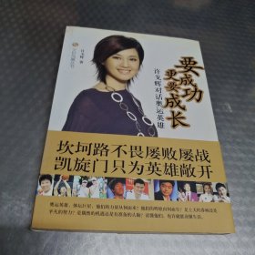 许戈辉对话奥运英雄：要成功更要成长