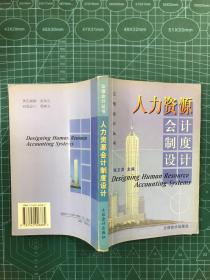 人力资源会计制度设计——立信会丛书