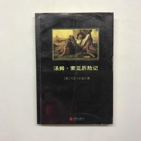 汤姆 索亚历险记 北京联合出版公司