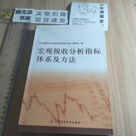 宏观税收分析指标体系及方法