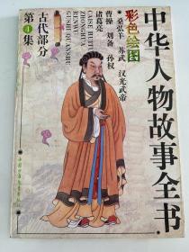 P-45中华人物故事全书:彩色绘图.古代部分.第四集