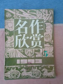 名作欣赏1993年第5期