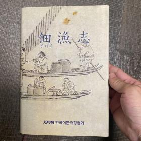 佃渔志 汉字 译者签赠 古代朝鲜渔业书 内容包含 养鱼、捕鱼、捕不同鱼的方法、钓鱼、钩螃蟹、刺鲸、做渔具、鱼的种类、龟、海马 等