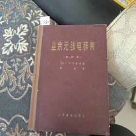 业余无线电辞典 修订本